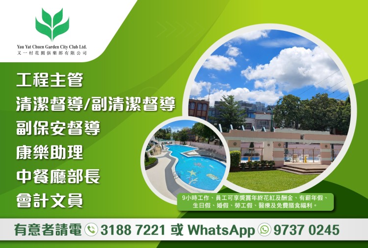 又一村花園俱樂部誠聘